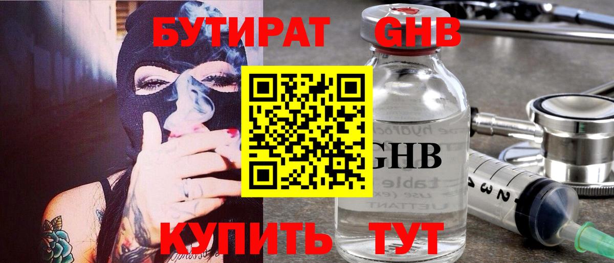 БУТИРАТ оксибутират  Вход с VPN  Красноармейск 