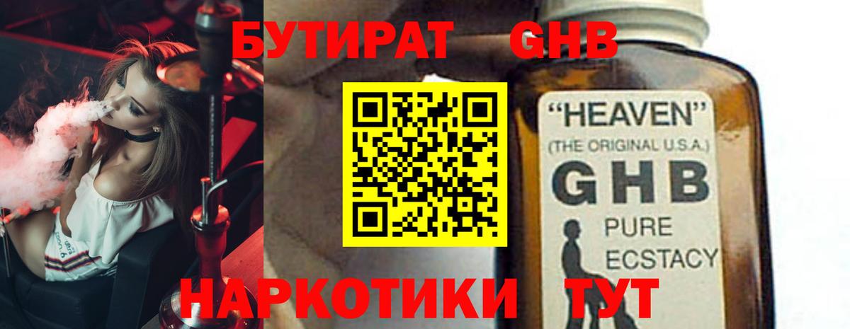 Бутират оксибутират Красноармейск