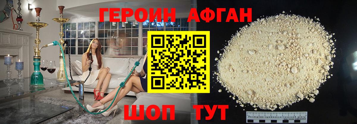Героин Афган Красноармейск
