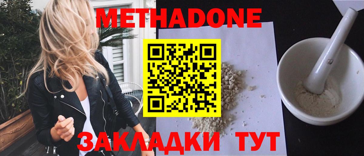 МЕТАДОН methadone Красноармейск